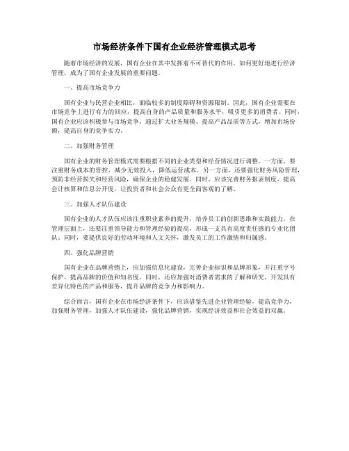 市场经济条件下国有企业经济管理模式思考
