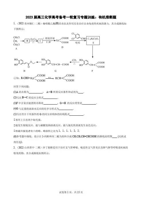 2023届高三化学高考备考一轮复习专题训练：有机推断题(word版含答案)