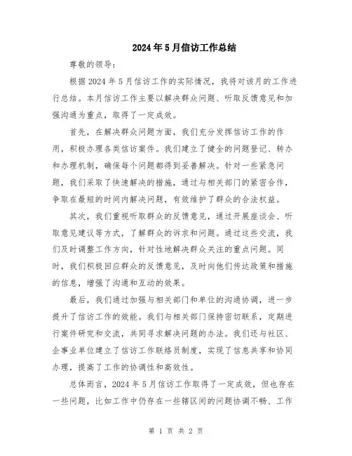 2024年5月信访工作总结