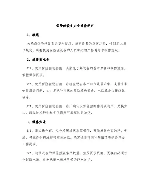 保险丝设备安全操作规定