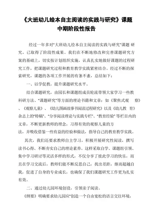 《大班幼儿绘本自主阅读的实践与研究》课题中期阶段性报告