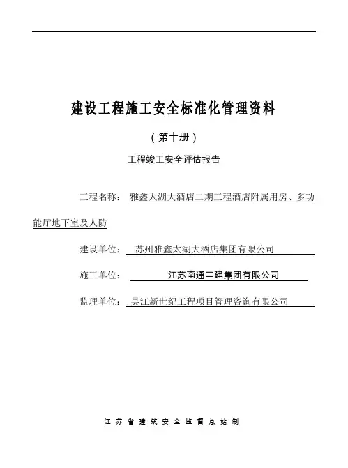 工程竣工安全评估报告1