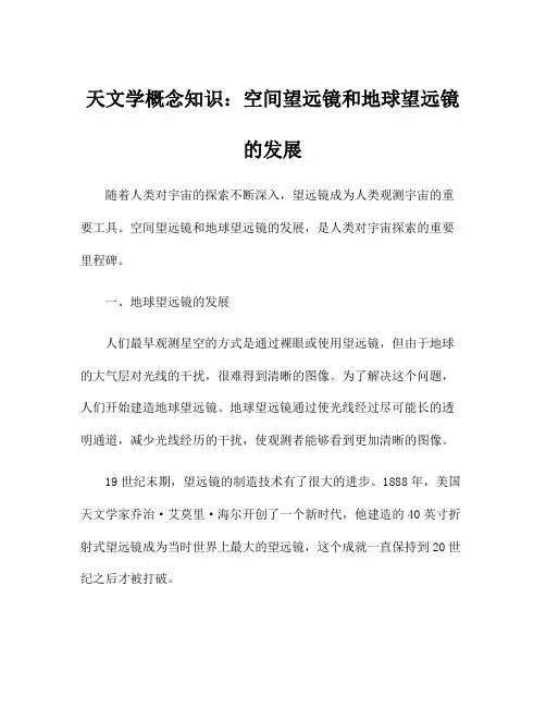天文学概念知识：空间望远镜和地球望远镜的发展