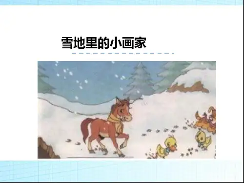 一年级上册语文12 雪地里的小画家 ｜人教(部编版)     (共42张)教学文档PPT课件