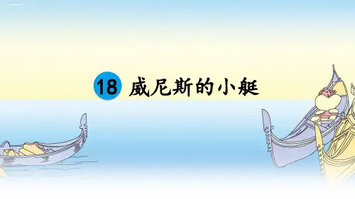 五年级下册语文课件第18课威尼斯的小艇部编版37