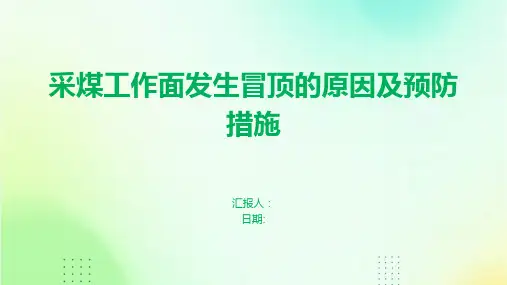 采煤工作面发生冒顶的原因及预防措施