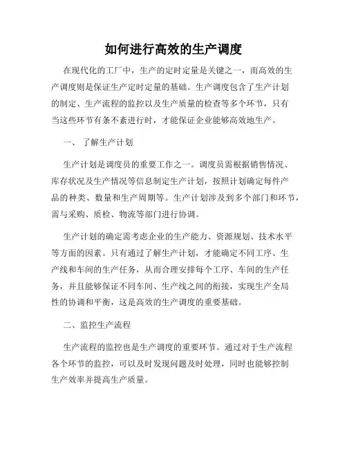 如何进行高效的生产调度