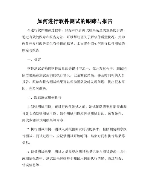 如何进行软件测试的跟踪与报告
