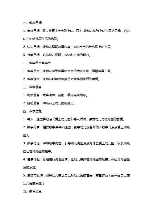 小班语言教案《点点爱上幼儿园》教学设计