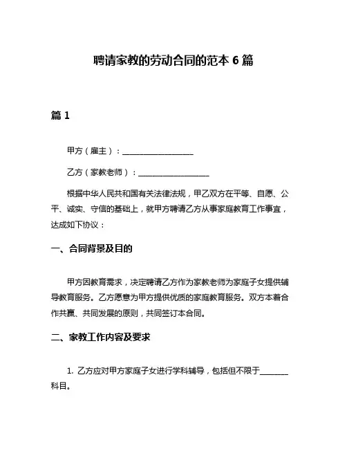 聘请家教的劳动合同的范本6篇