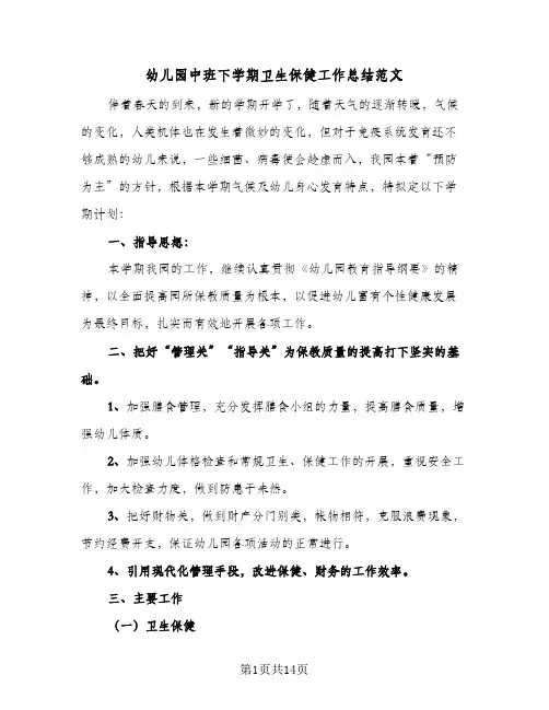 幼儿园中班下学期卫生保健工作总结范文(四篇)