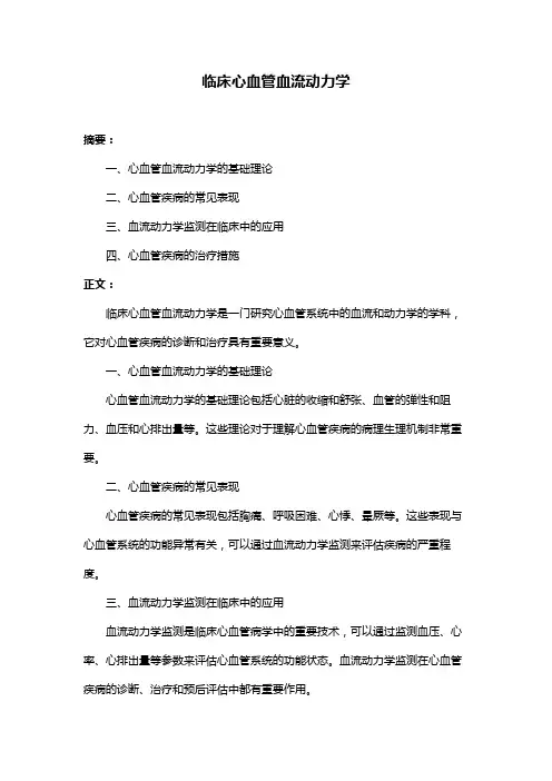 临床心血管血流动力学