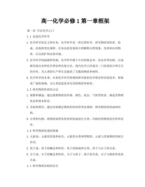 高一化学必修1第一章框架