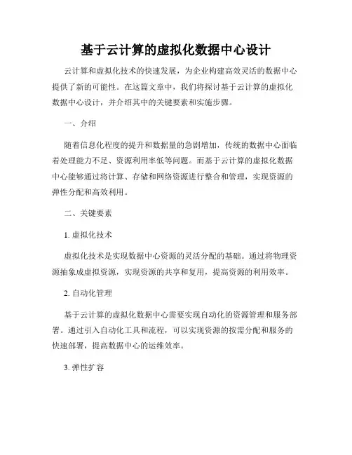 基于云计算的虚拟化数据中心设计