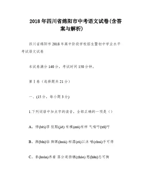 2018年四川省绵阳市中考语文试卷(含答案与解析)
