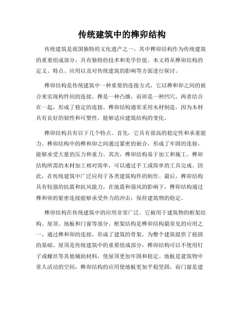 传统建筑中的榫卯结构