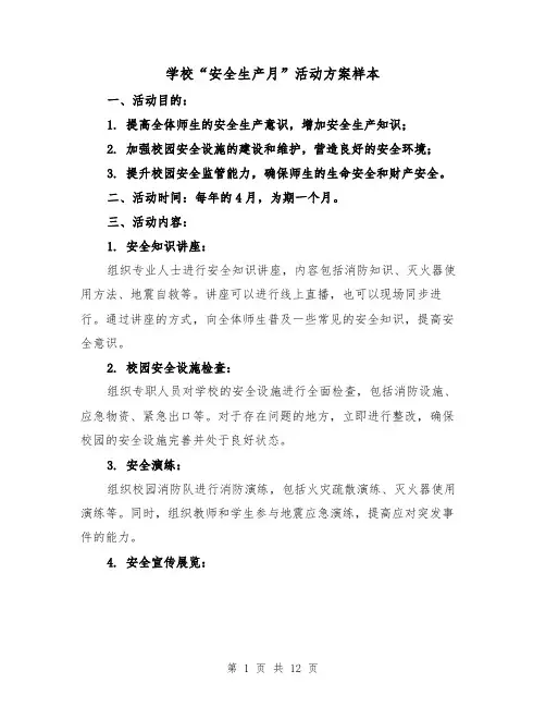 学校“安全生产月”活动方案样本(四篇)