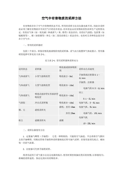 空气中有害物质的采样方法
