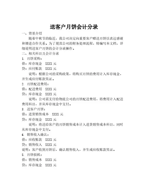 送客户月饼会计分录