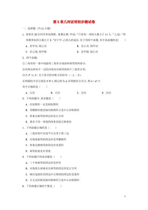 八年级数学上册第5章几何证明初步测试卷新版青岛版