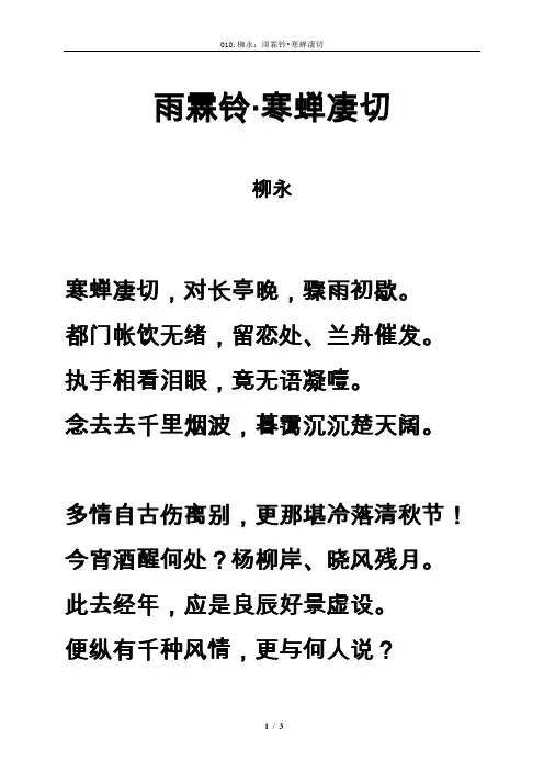 《雨霖铃·寒蝉凄切》注释及注音整理