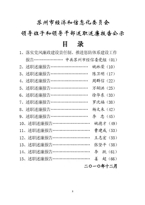 苏州市经济和信息化委员会领导班子和领导干部述职述廉报告公示