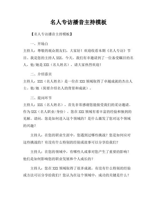 名人专访播音主持模板