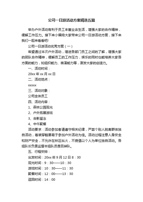 公司一日游活动方案精选五篇