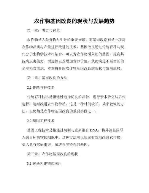 农作物基因改良的现状与发展趋势