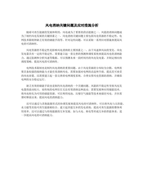 风电消纳关键问题及应对措施分析