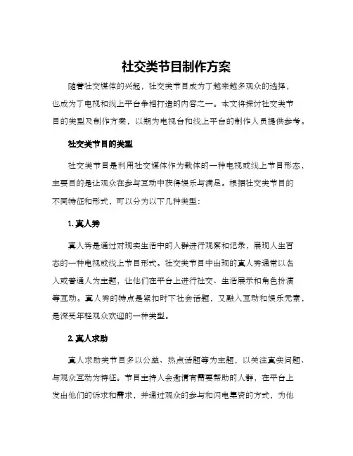 社交类节目制作方案