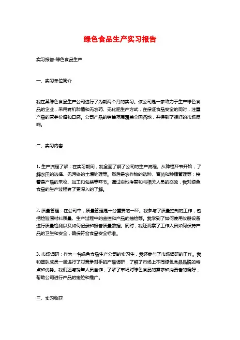 绿色食品生产实习报告