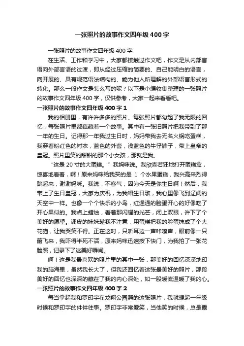 一张照片的故事作文四年级400字