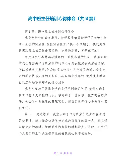 高中班主任培训心得体会(共8篇)