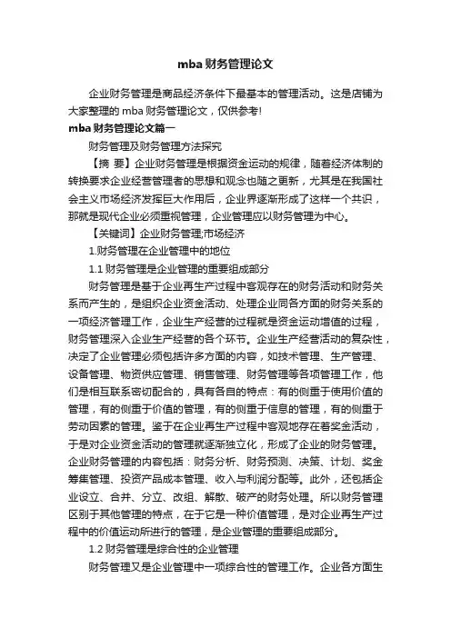 mba财务管理论文
