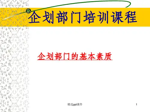企划部门培训课程ppt课件
