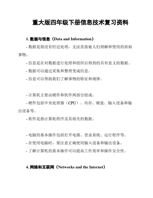 重大版四年级下册信息技术复习资料