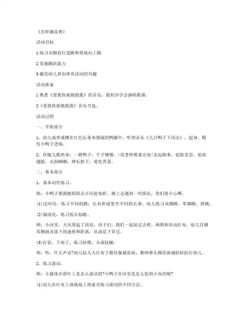 华师大教版-学前班科学优秀说课稿及反思 第16课《怎样最凉爽》教案10