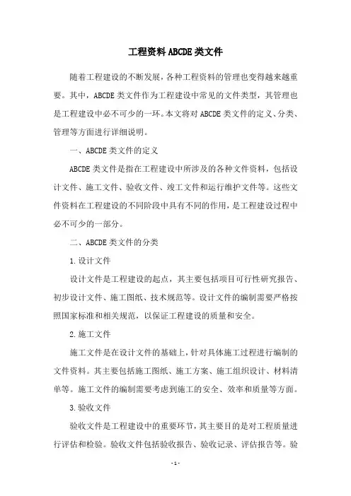 工程资料ABCDE类文件