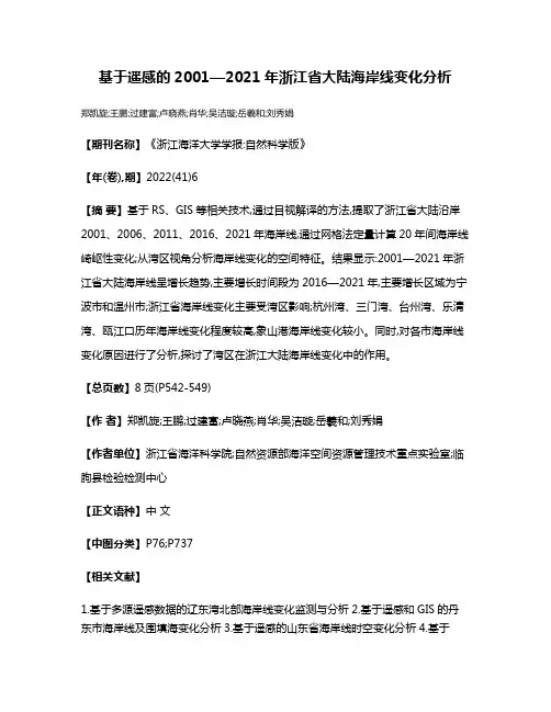 基于遥感的2001—2021年浙江省大陆海岸线变化分析
