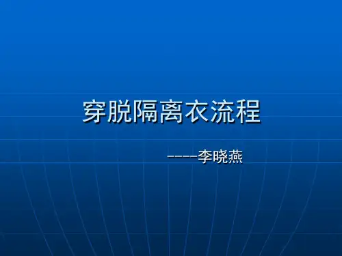 穿脱隔离衣流程PPT课件
