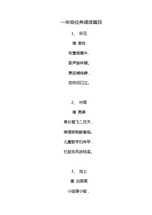 一年级经典诵读篇目