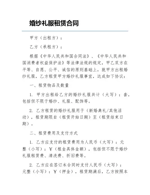 婚纱礼服租赁合同