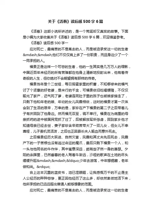 关于《活着》读后感500字6篇