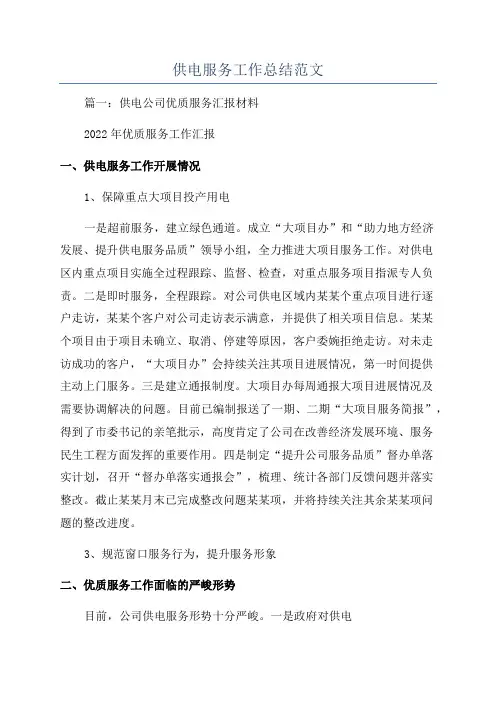 供电服务工作总结范文