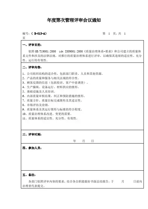 年度第次管理评审会议通知