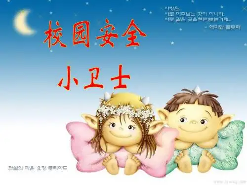 校园安全小卫士