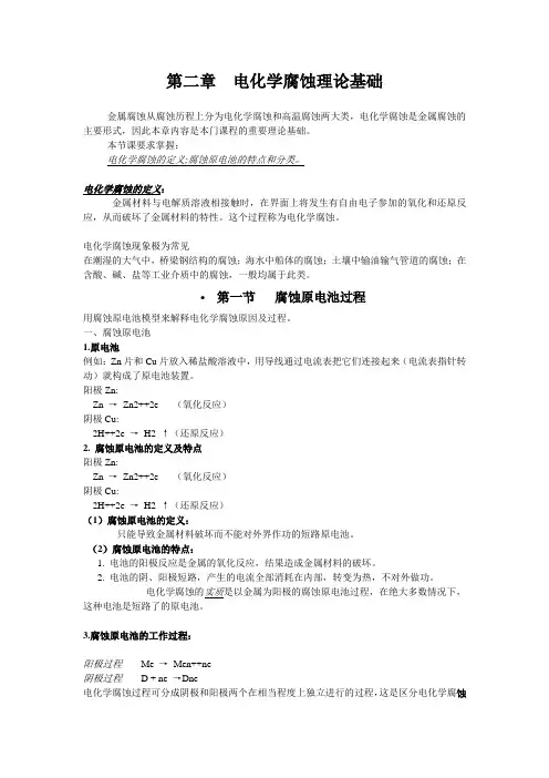 第二章  电化学腐蚀理论基础