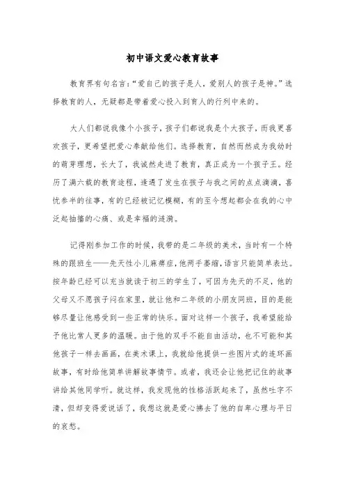 初中语文爱心教育故事（四篇）