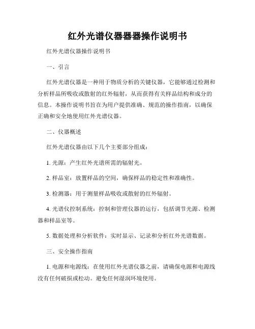 红外光谱仪器器器操作说明书